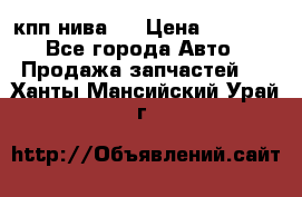 кпп нива 4 › Цена ­ 3 000 - Все города Авто » Продажа запчастей   . Ханты-Мансийский,Урай г.